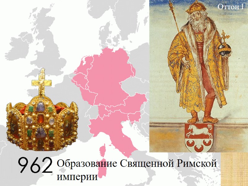 Образование Священной Римской империи Оттон I